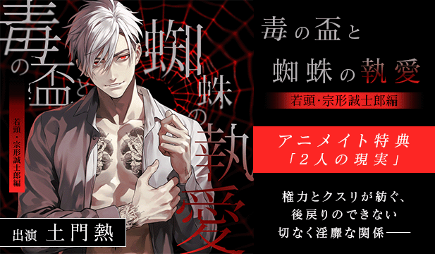 【アニメイト特典版】毒の盃と蜘蛛の執愛 若頭・宗形誠士郎編【出演声優:土門熱】