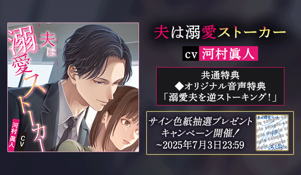 【色紙用】夫は溺愛ストーカー【出演声優:河村眞人】