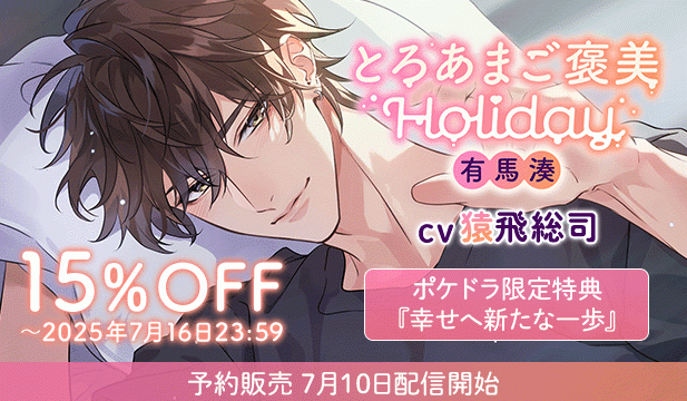 【予約用】とろあまご褒美Holiday～有馬湊～【出演声優:猿飛総司】