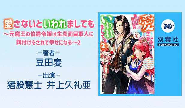 愛さないといわれましても～元魔王の伯爵令嬢は生真面目軍人に餌付けをされて幸せになる～ 2【出演声優:猪股慧士 井上久礼亜】