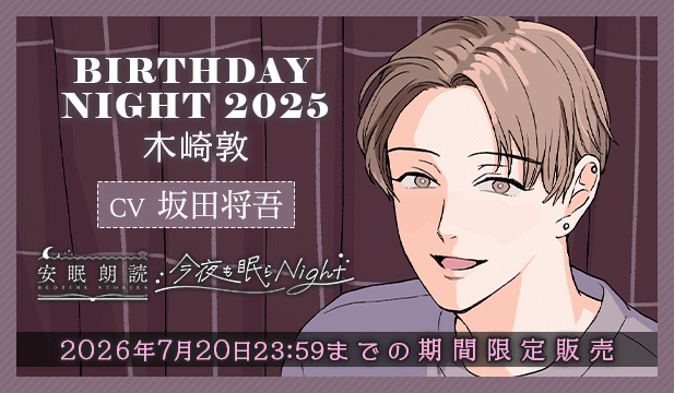 今夜も眠らNight -BIRTHDAY NIGHT 2025- 木崎敦【出演声優:坂田将吾】