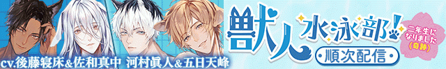 【順次配信】獣人水泳部!～二年生になりました(奇跡)～　連動購入特典付きまとめ買いパック【出演声優:佐和真中 後藤寝床 五日天峰 河村眞人】