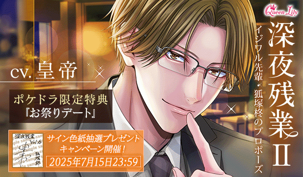 【色紙用】深夜残業II ～イジワル先輩・狐塚柊のプロポーズ～【出演声優:皇帝】