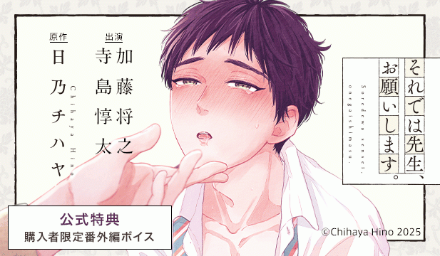 『それでは先生、お願いします。』完全版【購入者限定!YouTube未公開シーン&特典ボイス付き】(加藤将之 寺島惇太)