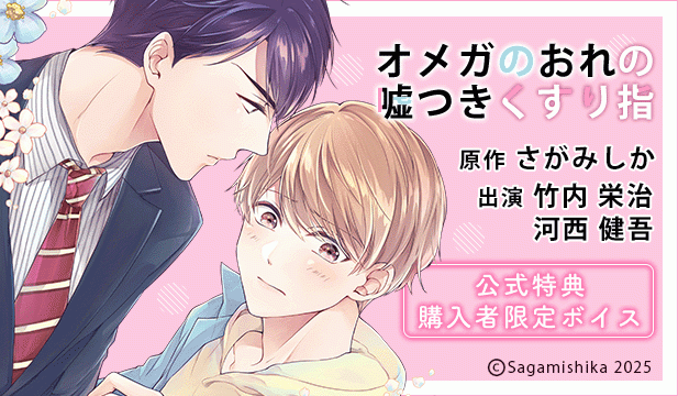 『オメガのおれの嘘つきくすり指』完全版【購入者限定!YouTube未公開シーン&特典ボイス付き】【出演声優:竹内栄治 河西健吾】
