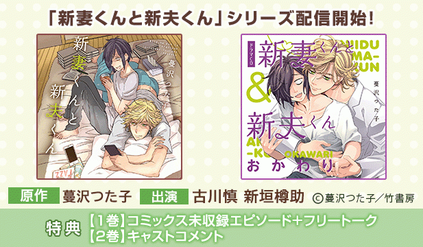 新妻くんと新夫くん【出演声優:古川慎 新垣樽助】/新妻くんと新夫くん おかわり【出演声優:古川慎 新垣樽助】