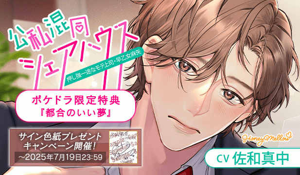 【色紙用】公私混同シェアハウス　～押し強一途なモテ上司・早乙女麻矢～【出演声優:佐和真中】