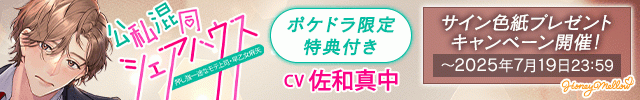 【色紙用】公私混同シェアハウス　～押し強一途なモテ上司・早乙女麻矢～【出演声優:佐和真中】
