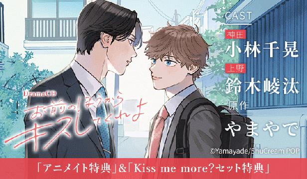 ドラマCD「お前のほうからキスしてくれよ」【出演声優:小林千晃 鈴木崚汰】