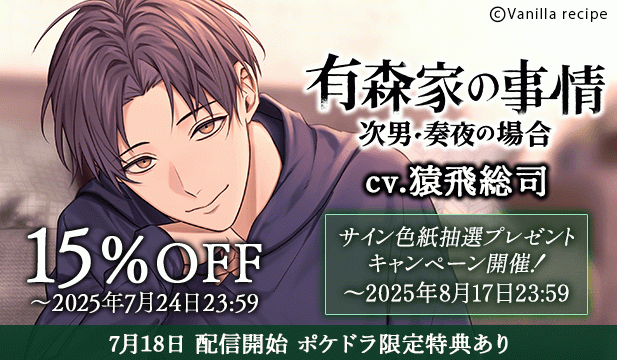 【予約用】有森家の事情 ～次男・奏夜の場合～【出演声優:猿飛総司】