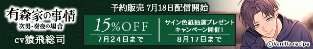 【予約用】有森家の事情 ～次男・奏夜の場合～【出演声優:猿飛総司】
