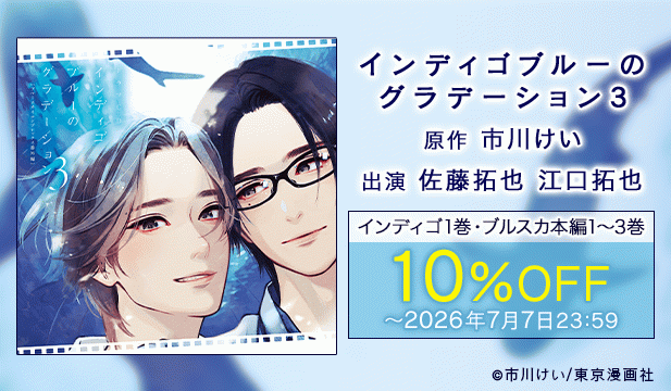 【旧作割引】『インディゴブルーのグラデーション』新作発売記念　シリーズ旧作フェア