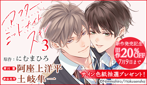 『アフター・ミッドナイト・スキン』新作発売記念フェア