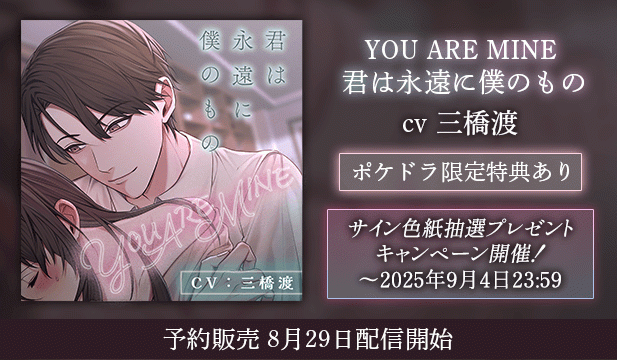 【予約用】YOU ARE MINE 君は永遠に僕のもの【出演声優:三橋渡】