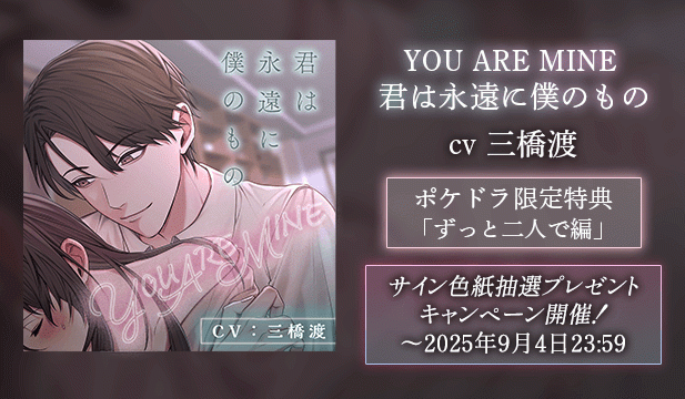 【色紙用】YOU ARE MINE 君は永遠に僕のもの【出演声優:三橋渡】