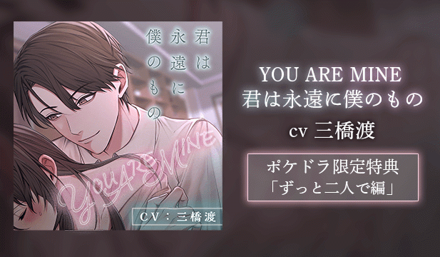 【恒常用】YOU ARE MINE 君は永遠に僕のもの【出演声優:三橋渡】