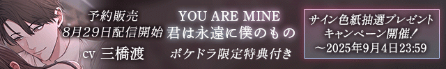 【予約用】YOU ARE MINE 君は永遠に僕のもの【出演声優:三橋渡】