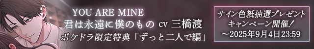 【色紙用】YOU ARE MINE 君は永遠に僕のもの【出演声優:三橋渡】