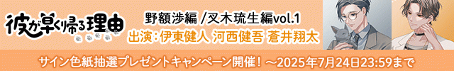 【色紙用】彼が早く帰る理由 野額渉編/叉木琉生編 vol.1　シリーズ