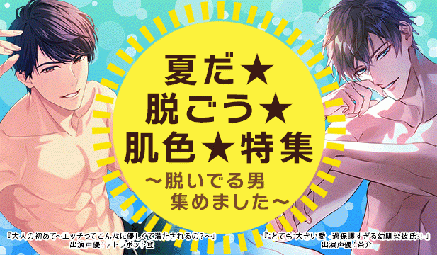 夏だ★脱ごう★肌色特集