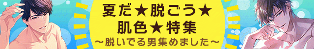 夏だ★脱ごう★肌色特集