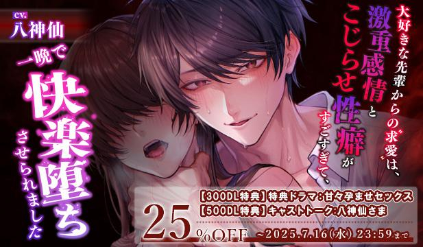 【割引用】大好きな先輩からの求愛は、激重感情とこじらせ性癖がすごすぎて、一晩で快楽堕ちさせられました【出演声優:八神仙】
