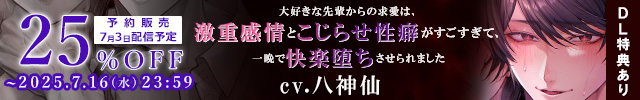 【予約用】大好きな先輩からの求愛は、激重感情とこじらせ性癖がすごすぎて、一晩で快楽堕ちさせられました【出演声優:八神仙】