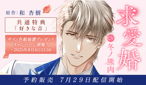【予約用】求愛婚 ～18年振りに再会した御曹司に毎晩イキすぎる程愛されています～【出演声優:冬ノ熊肉】