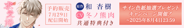 【予約用】求愛婚 ～18年振りに再会した御曹司に毎晩イキすぎる程愛されています～【出演声優:冬ノ熊肉】