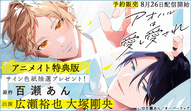 【予約用】【アニメイト特典版】アオハルは愛し愛され【出演声優:広瀬裕也 大塚剛央】