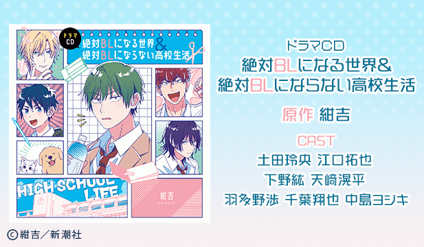 ドラマCD「絶対BLになる世界&絶対BLにならない高校生活」【出演声優:土田玲央 江口拓也 下野紘 天﨑滉平 羽多野渉 千葉翔也 中島ヨシキ】