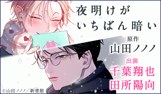 【恒常用】夜明けがいちばん暗い【オーディオドラマ】【出演声優:千葉翔也 田所陽向】