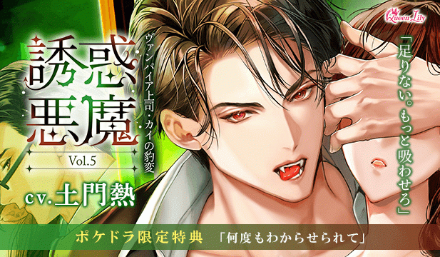 【恒常用】誘惑悪魔 Vol.5　～ヴァンパイア上司・カイの豹変～【出演声優:土門熱】