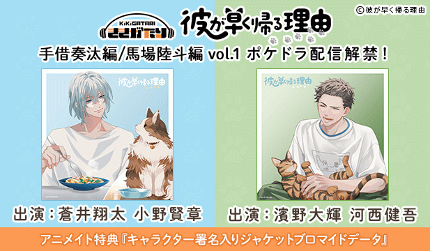 【恒常用】彼が早く帰る理由 手借奏汰編 /馬場陸斗編 vol.1