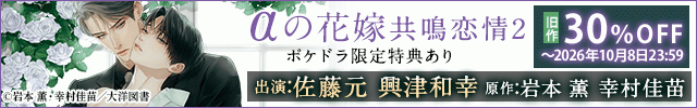 【banner】【割引用】αの花嫁 共鳴恋情2【出演声優:佐藤元 興津和幸】