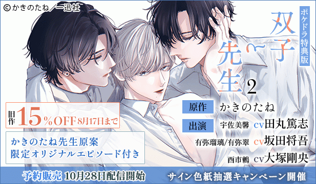【予約・旧作セール用】【ポケドラ特典版】双子と先生 2【出演声優:田丸篤志 坂田将吾 大塚剛央】