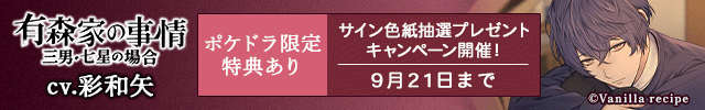 【色紙用】有森家の事情 ～三男・七星の場合～【出演声優:彩和矢】