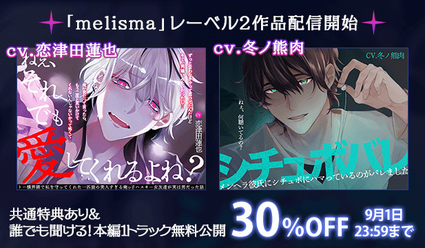 【割引用】ねぇ、それでも愛してくれるよね?【出演声優:恋津田蓮也】/【苦しいのが苦手な人は要注意】シチュボバレ～メンヘラ彼氏にシチュボにハマっているのがバレました～【サンプル試聴推奨】【出演声優:冬ノ熊肉】