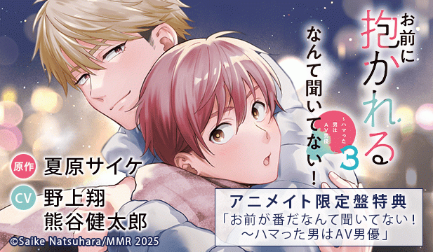 ドラマCD「お前に抱かれるなんて聞いてない!～ハマった男はAV男優3」【出演声優:野上翔 熊谷健太郎】