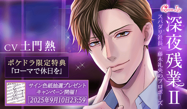 【色紙用】深夜残業II ～スパダリ社長・藤木礼央のプロポーズ～【出演声優:土門熱】