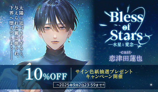 【割引・色紙用】Bless of Stars ―水星と愛念―【出演声優:恋津田蓮也】