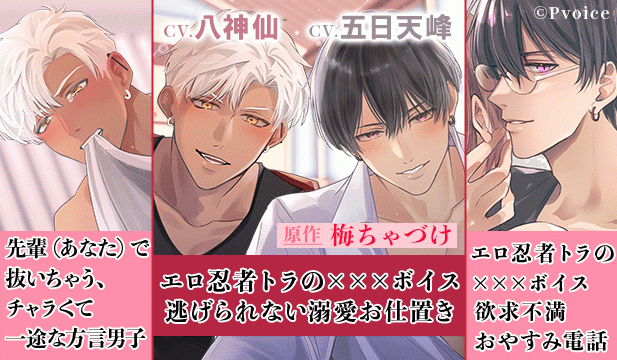 【恒常用】エロ忍者トラの×××ボイス～欲求不満おやすみ電話～【出演声優:五日天峰】/エロ忍者トラの×××ボイス～逃げられない溺愛お仕置き～【出演声優:五日天峰 八神仙】/先輩(あなた)で抜いちゃう、チャラくて一途な方言男子【出演声優:八神仙】
