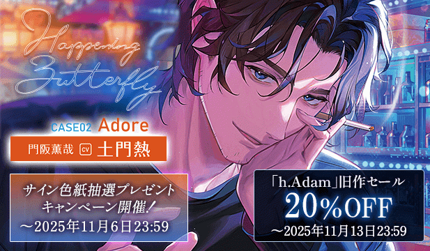 【色紙用】Happening Butterfly[CASE02 Adore]門阪薫哉【出演声優:土門熱】/「h.Adam」旧作セール