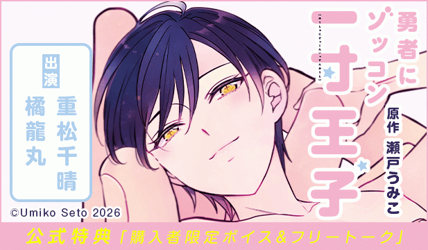 『勇者にゾッコン一寸王子』完全版【購入者限定!YouTube未公開いちゃラブシーン&特典ボイス付き】【出演声優:重松千晴 橘龍丸】