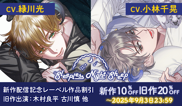 【割引用】Sleepless Night Sheep~星那といっしょにいいユメを~【出演声優:緑川光】/Sleepless Night Sheep~遥といっしょにいいユメを~【出演声優:小林千晃】