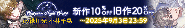 Sleepless Night Sheep~星那といっしょにいいユメを~【出演声優:緑川光】/Sleepless Night Sheep~遥といっしょにいいユメを~【出演声優:小林千晃】