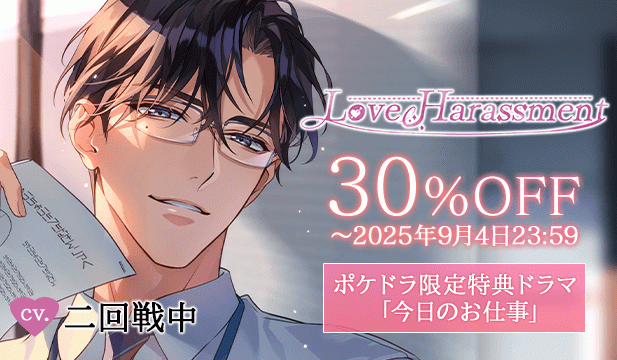 【セール用】Love Harassment【出演声優:二回戦中】