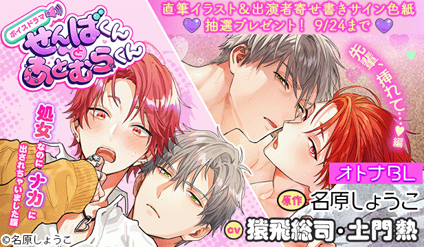 【色紙用】せんばくんとあとむらくん ～処女なのにナカに出されちゃいました編～【出演声優:猿飛総司 土門熱】/せんばくんとあとむらくん ～先輩、挿れて…編～【出演声優:猿飛総司 土門熱】
