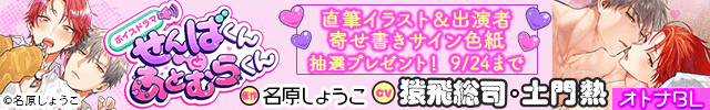 せんばくんとあとむらくん ～処女なのにナカに出されちゃいました編～【出演声優:猿飛総司 土門熱】/せんばくんとあとむらくん ～先輩、挿れて…編～【出演声優:猿飛総司 土門熱】