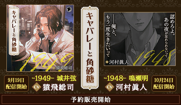 【予約用】キャバレーと角砂糖 ー1949ー 城井弦【出演声優:猿飛総司】/キャバレーと角砂糖 ー1948ー 鳴瀬明【出演声優:河村眞人】